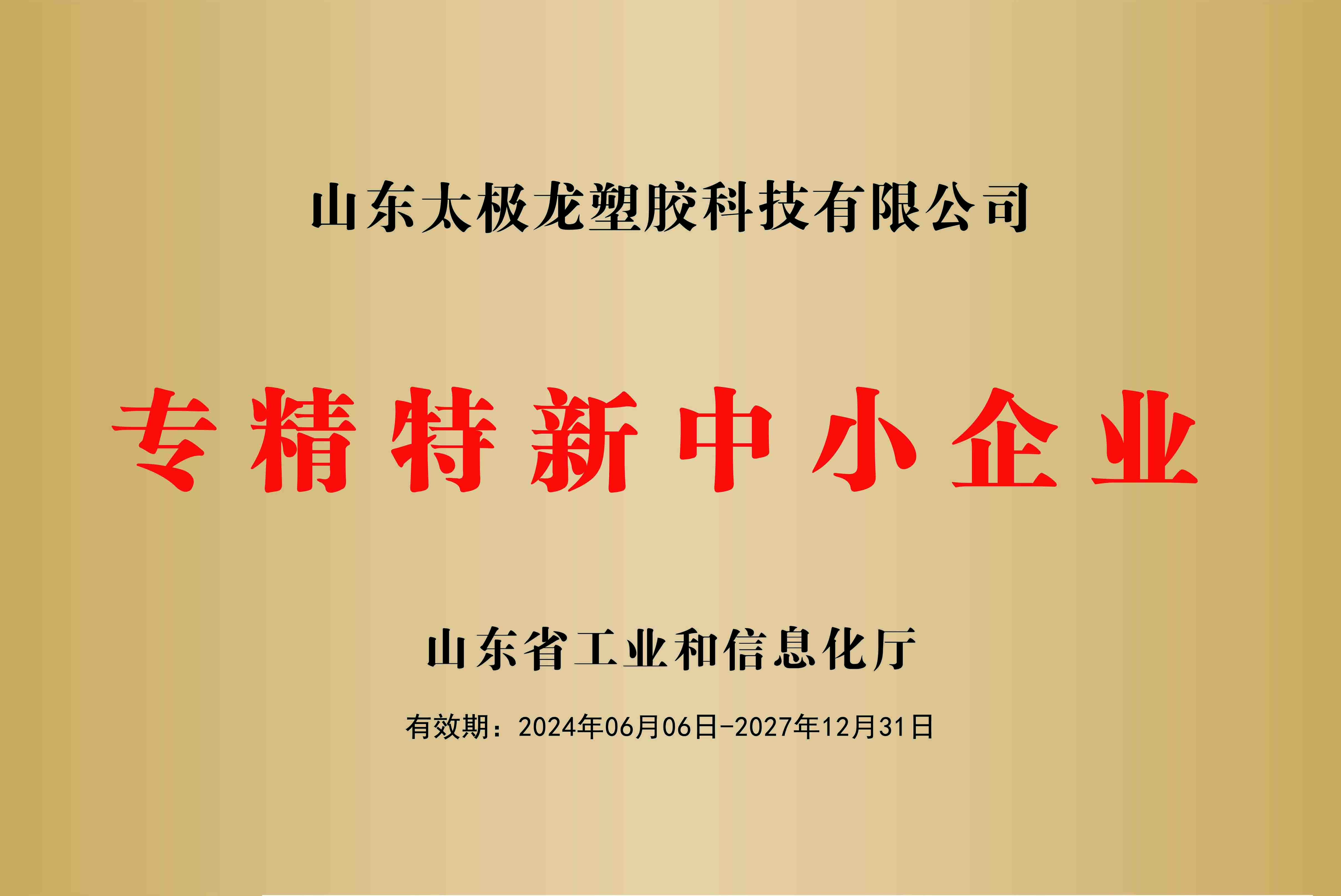 專精特新中小企業
